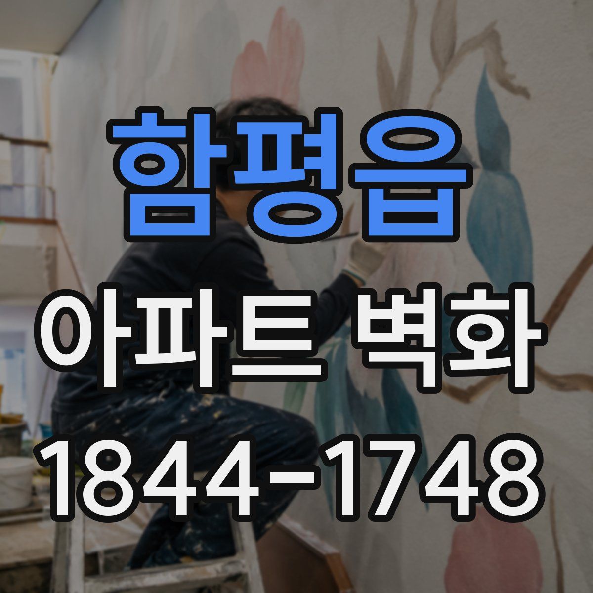 함평읍 아파트 벽화