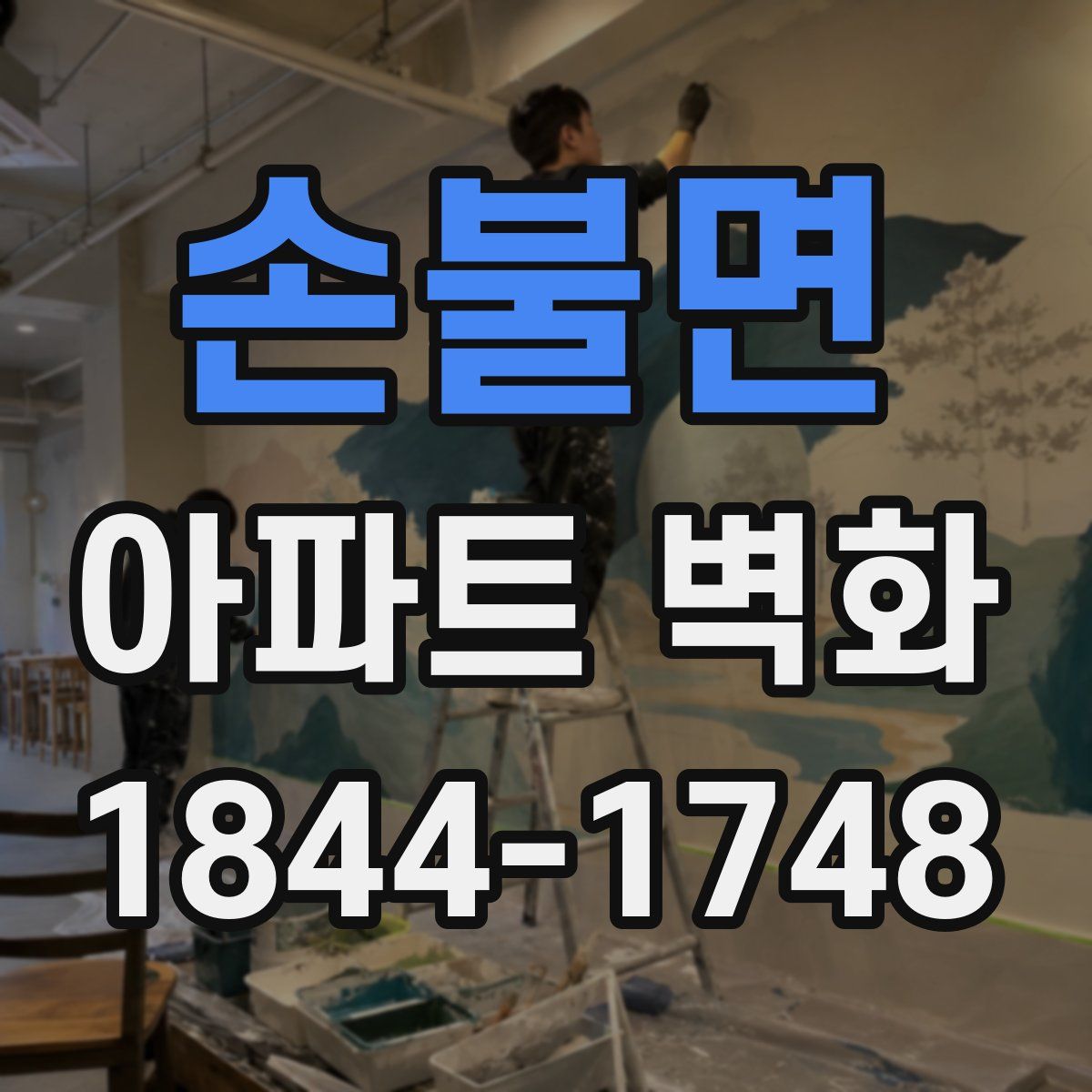 손불면 아파트 벽화