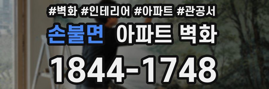 손불면 아파트 벽화