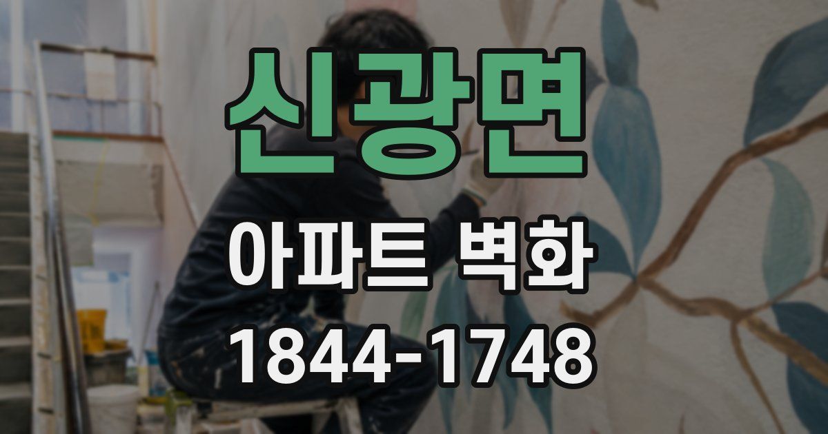 신광면 아파트 벽화