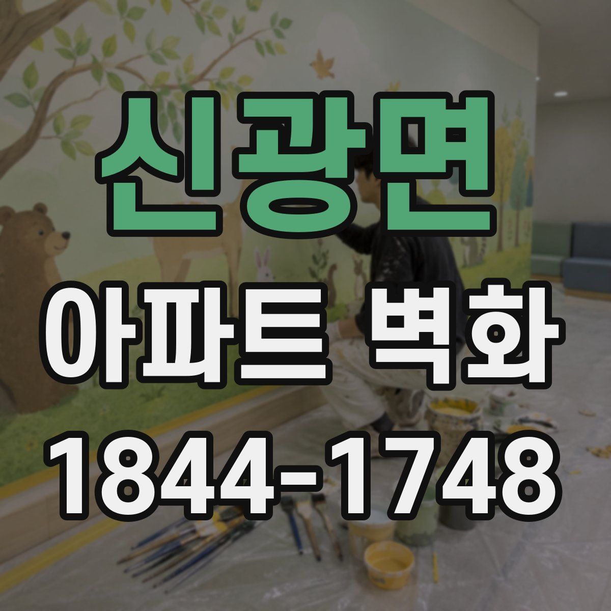 신광면 아파트 벽화