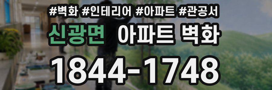 신광면 아파트 벽화