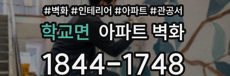 학교면 아파트 벽화