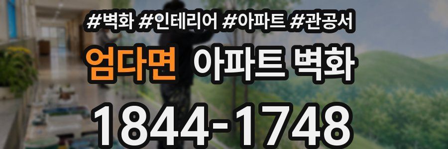 엄다면 아파트 벽화