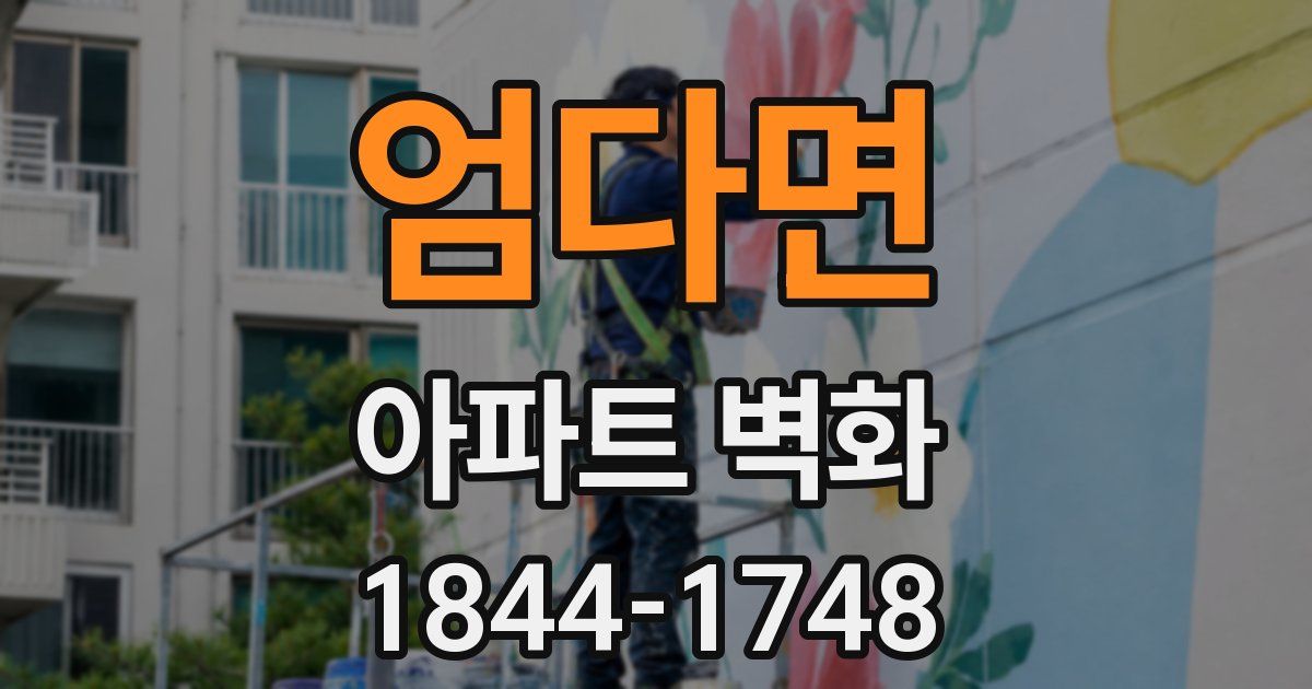 엄다면 아파트 벽화