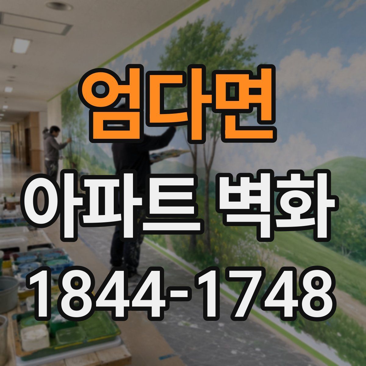 엄다면 아파트 벽화