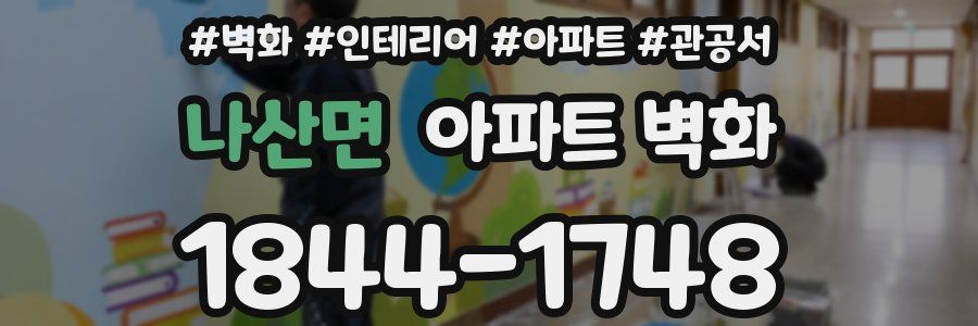 나산면 아파트 벽화