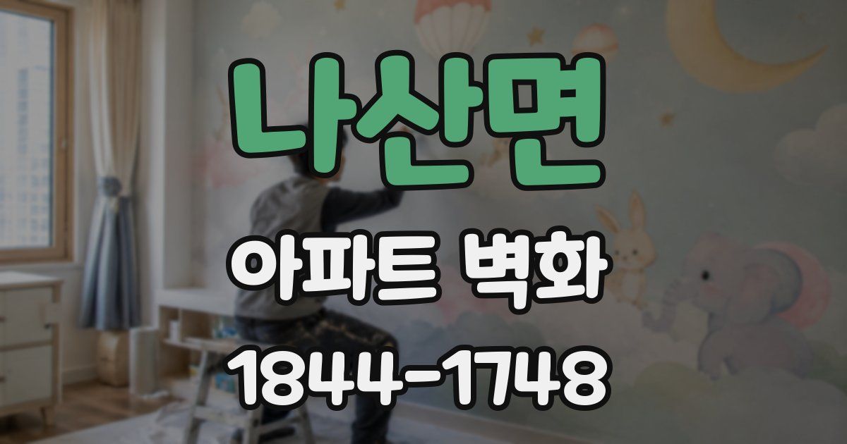 나산면 아파트 벽화