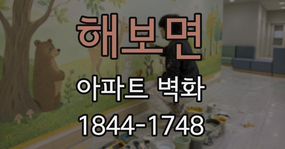 해보면 아파트 벽화