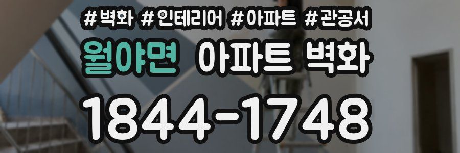 월야면 아파트 벽화