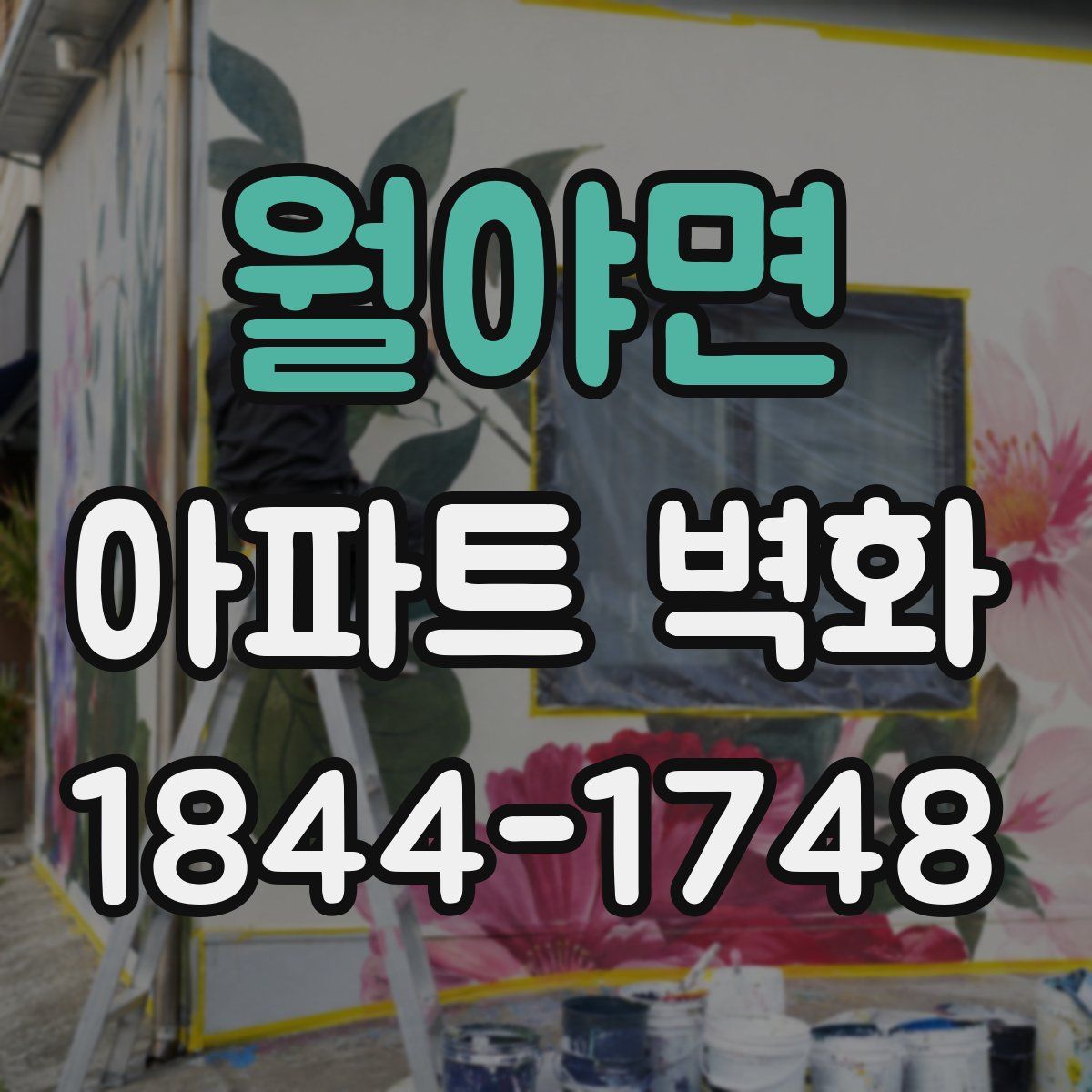 월야면 아파트 벽화