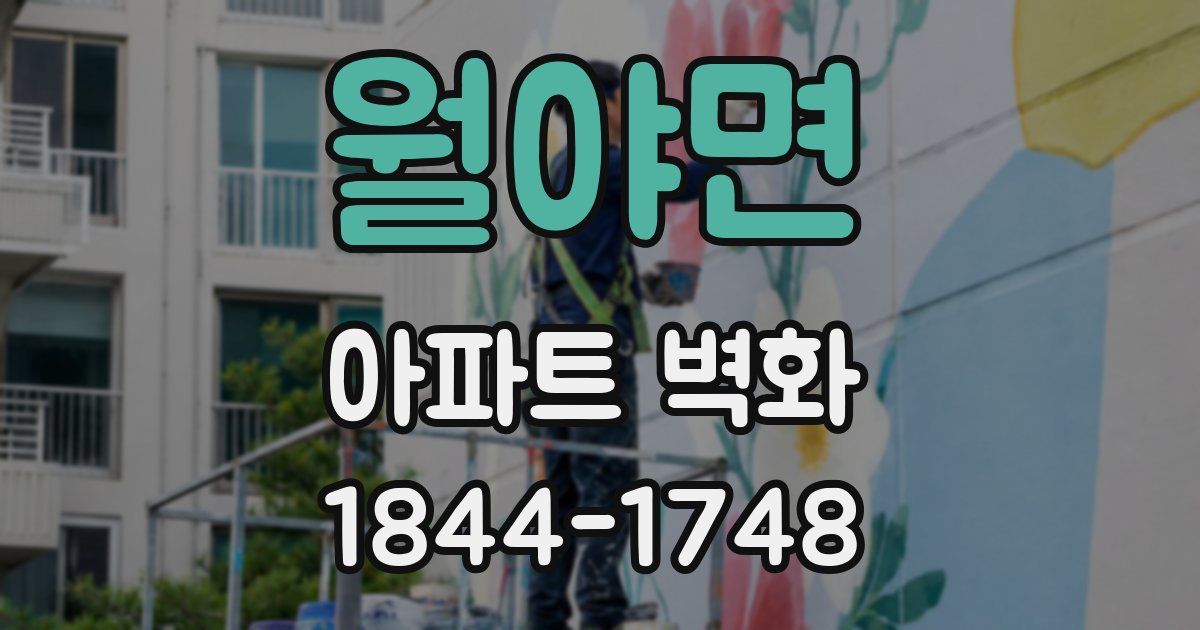 월야면 아파트 벽화