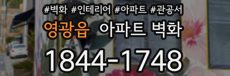 영광읍 아파트 벽화
