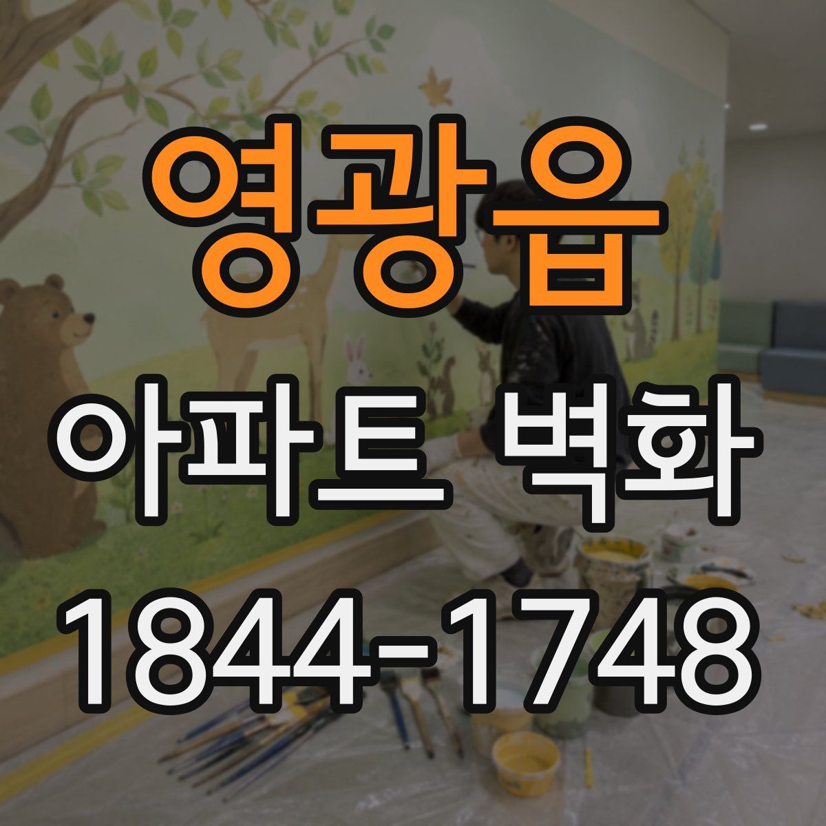 영광읍 아파트 벽화