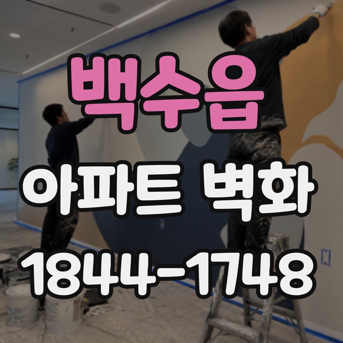 백수읍 아파트 벽화