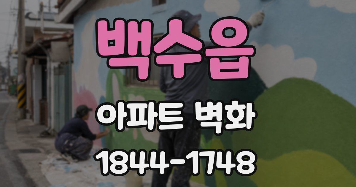 백수읍 아파트 벽화