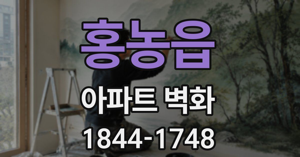 홍농읍 아파트 벽화