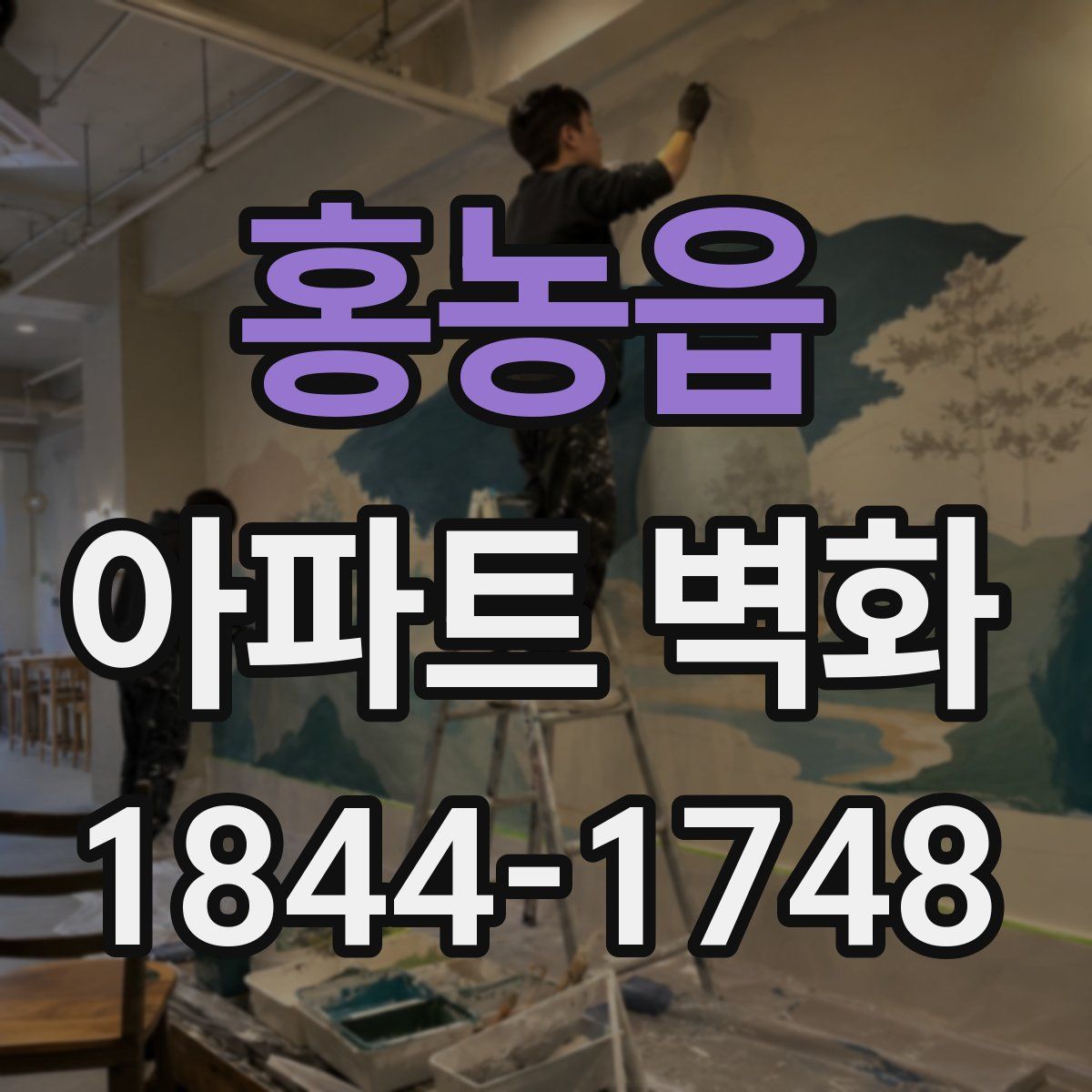 홍농읍 아파트 벽화
