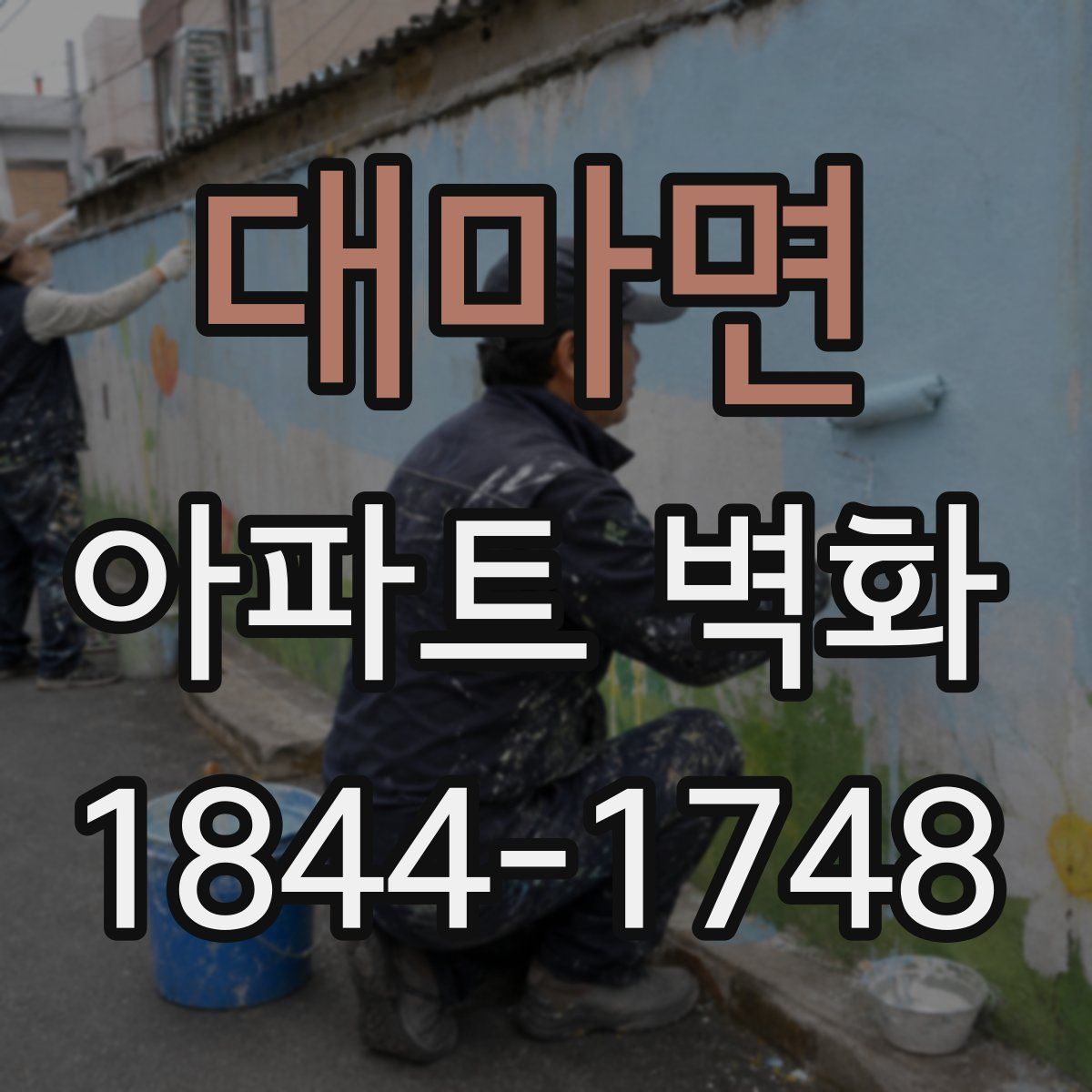대마면 아파트 벽화