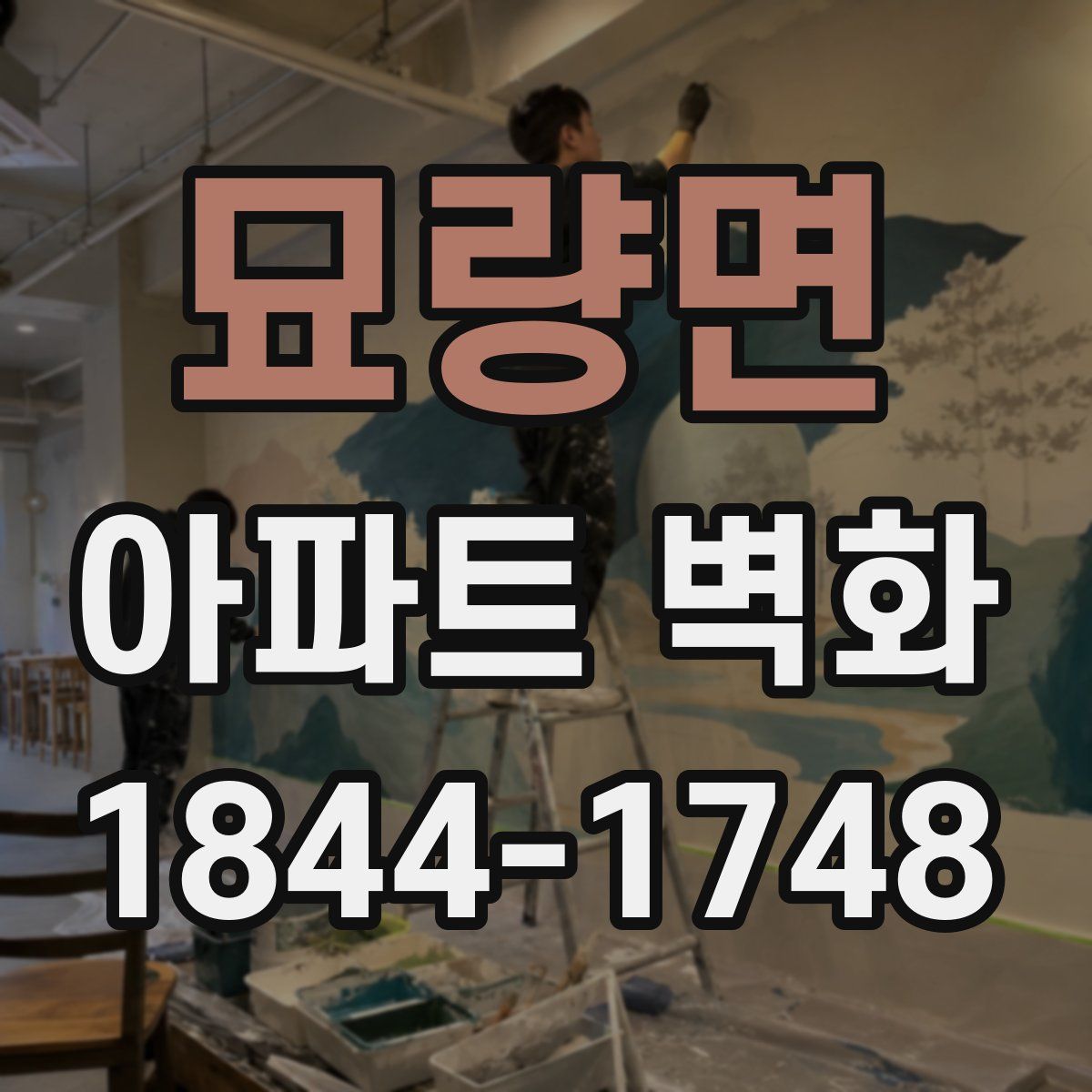 묘량면 아파트 벽화