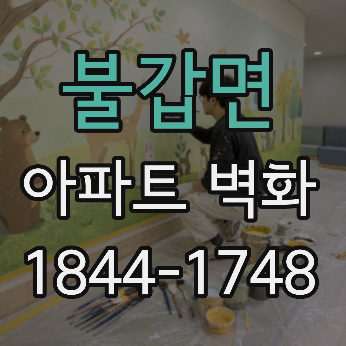 불갑면 아파트 벽화