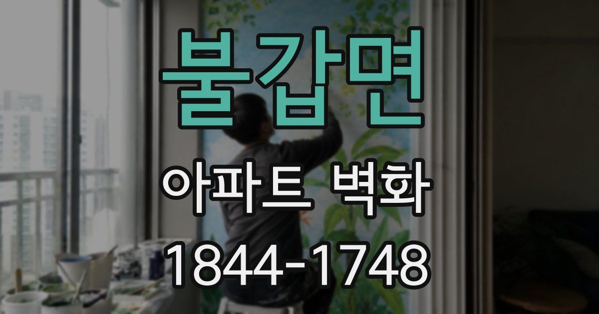 불갑면 아파트 벽화
