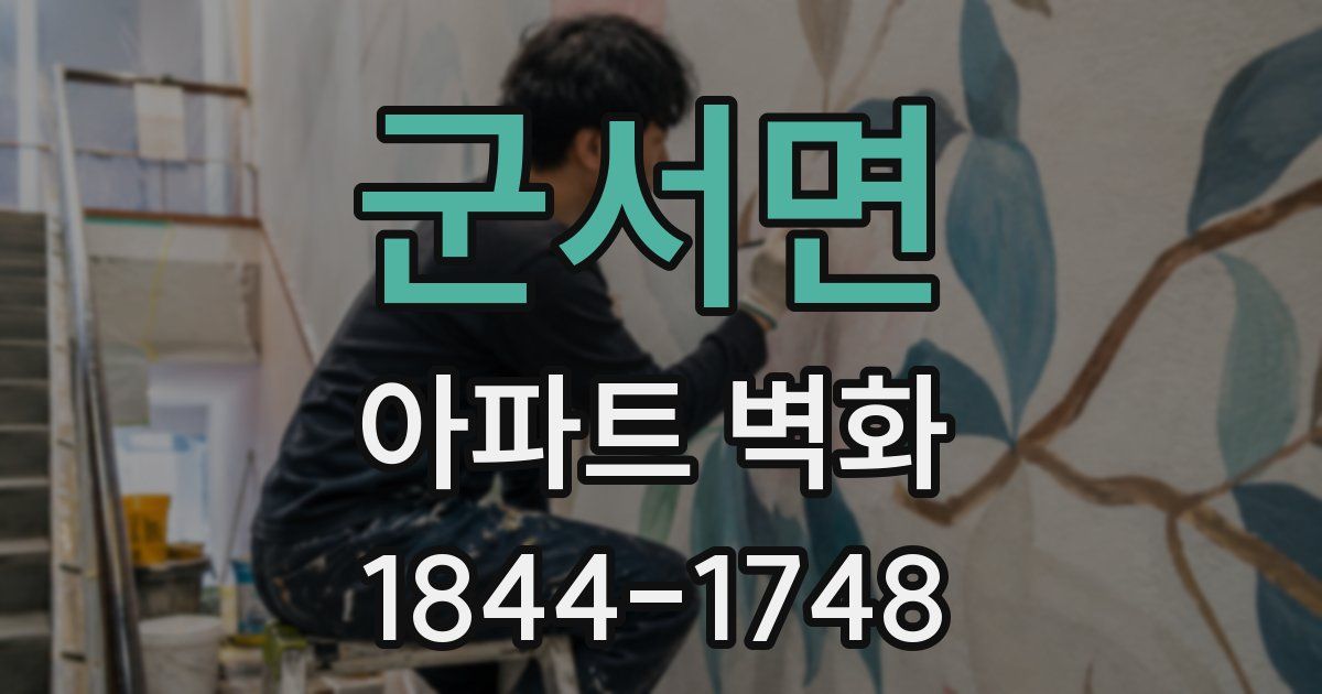 군서면 아파트 벽화
