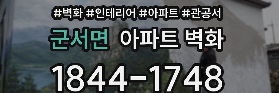 군서면 아파트 벽화