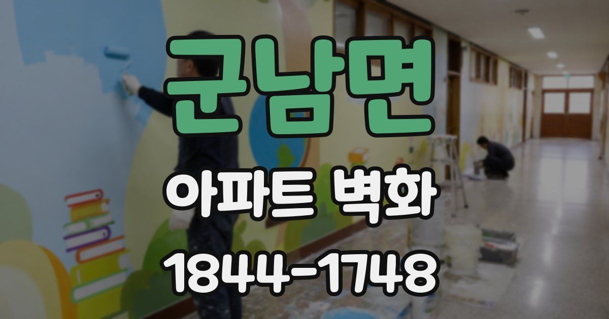군남면 아파트 벽화