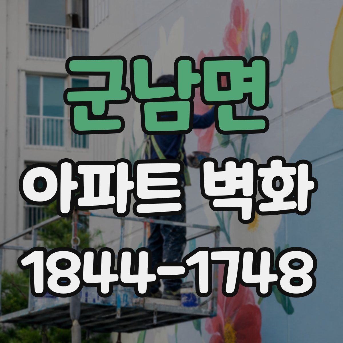 군남면 아파트 벽화