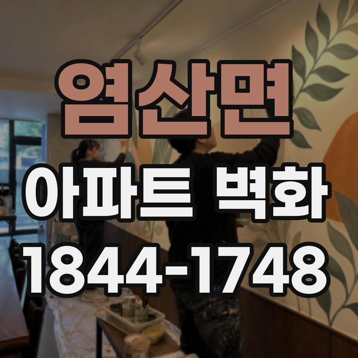 염산면 아파트 벽화