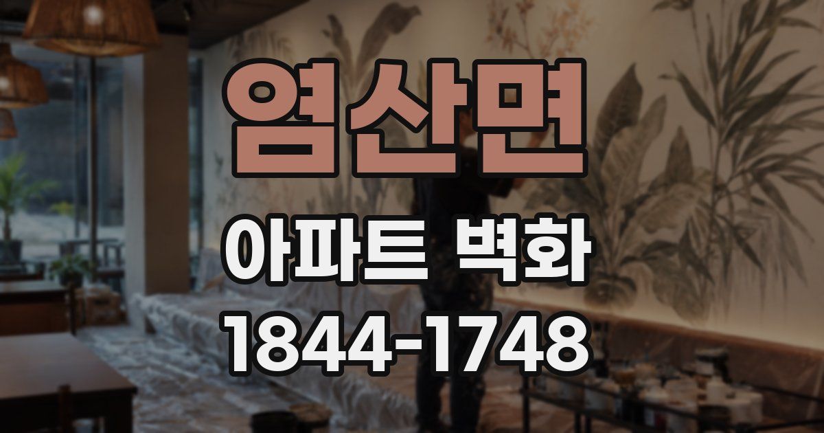 염산면 아파트 벽화