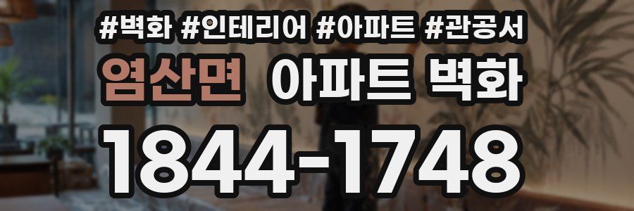 염산면 아파트 벽화