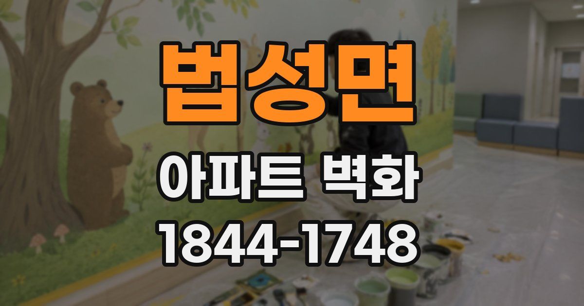 법성면 아파트 벽화