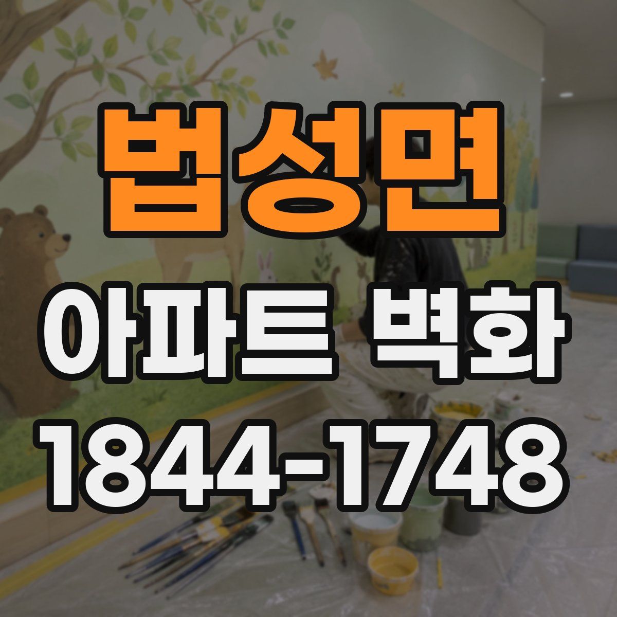 법성면 아파트 벽화