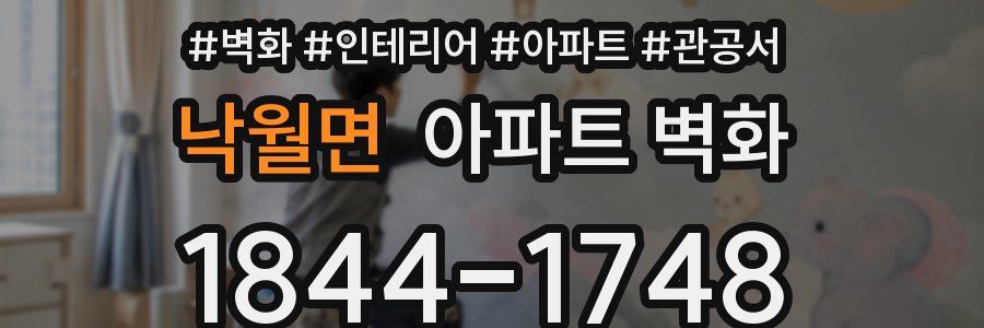 낙월면 아파트 벽화