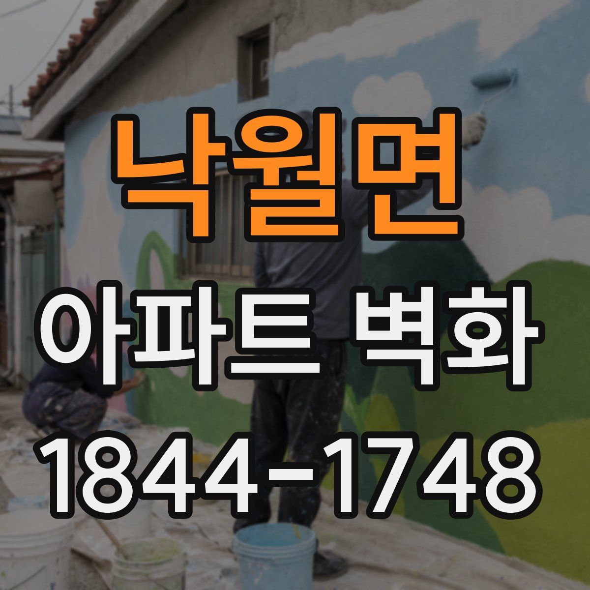 낙월면 아파트 벽화