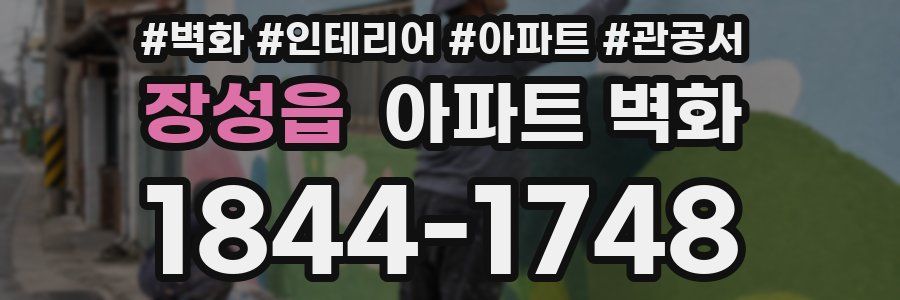 장성읍 아파트 벽화