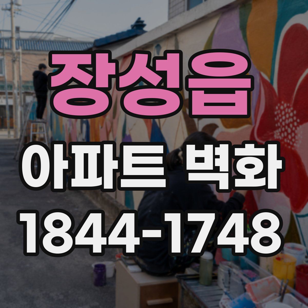 장성읍 아파트 벽화