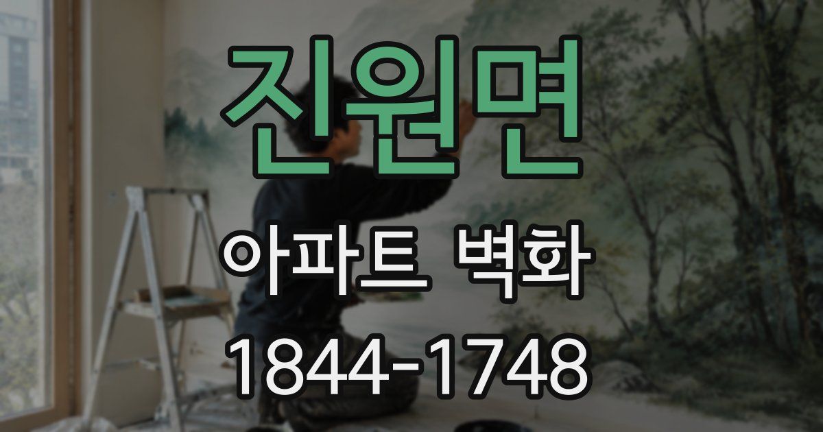 진원면 아파트 벽화