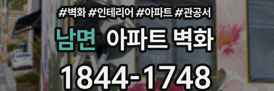 남면 아파트 벽화