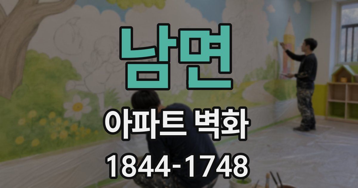 남면 아파트 벽화