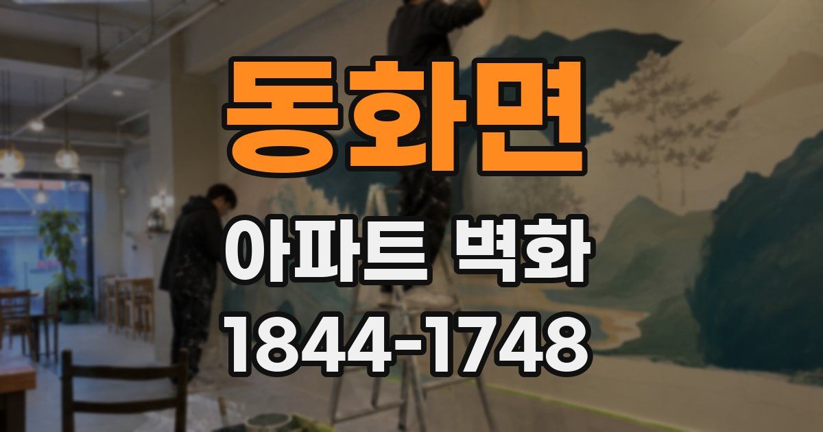 동화면 아파트 벽화