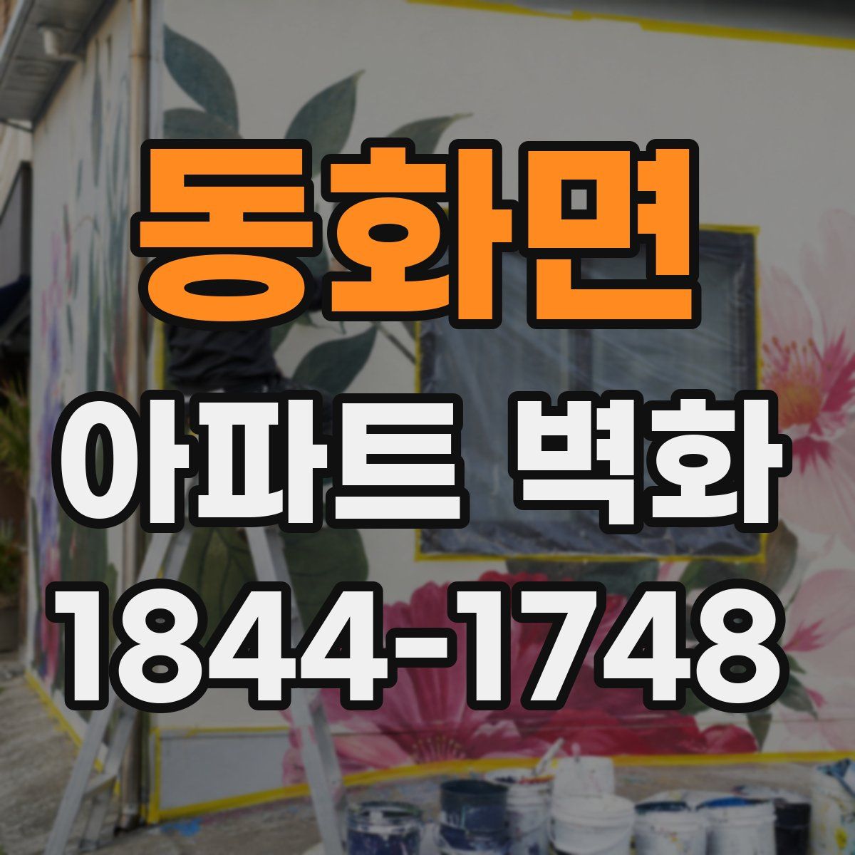 동화면 아파트 벽화