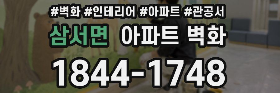 삼서면 아파트 벽화