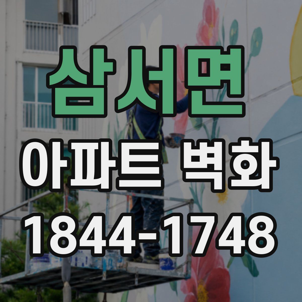 삼서면 아파트 벽화