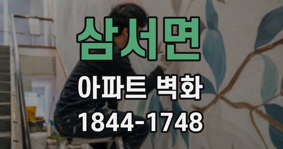 삼서면 아파트 벽화