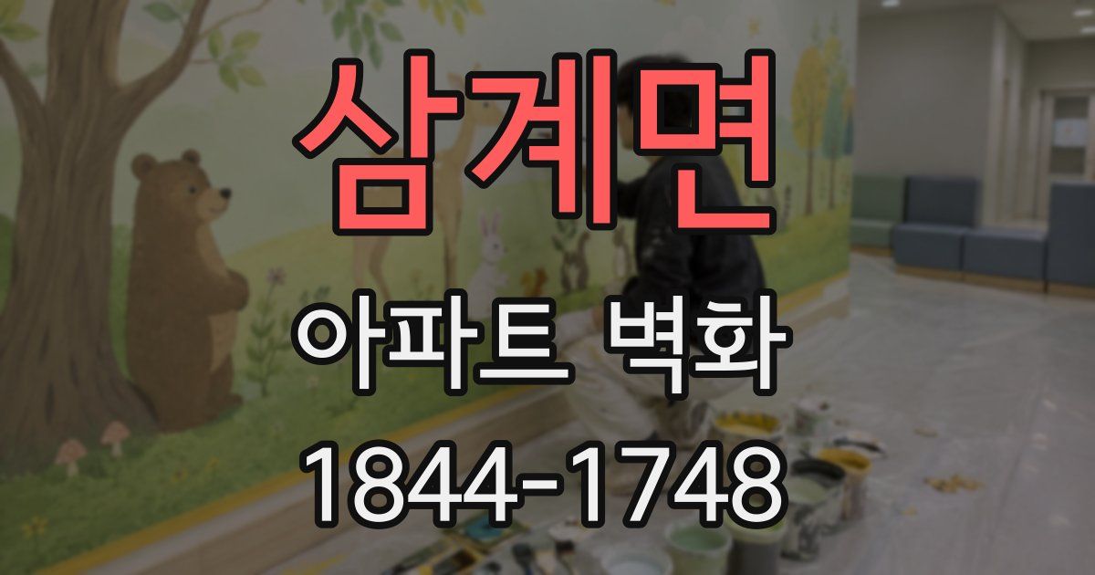 삼계면 아파트 벽화