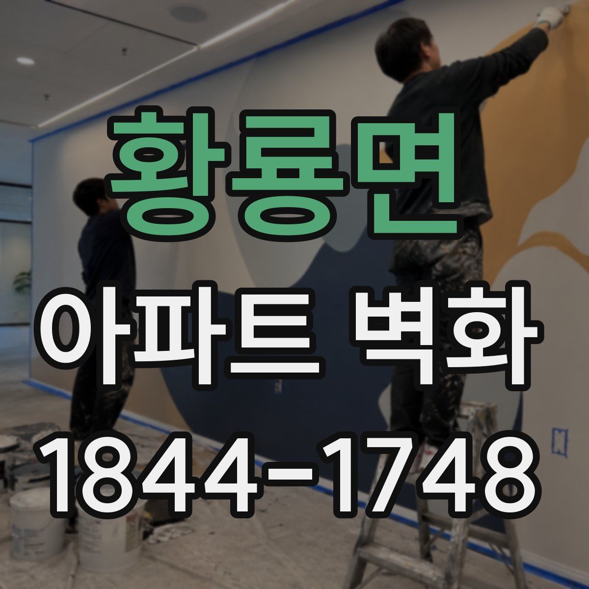 황룡면 아파트 벽화
