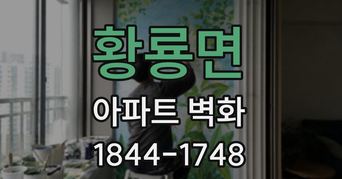 황룡면 아파트 벽화